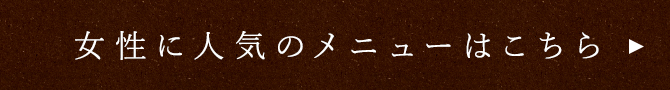 女性に人気のメニューはこちら