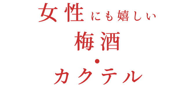 梅酒・カクテル