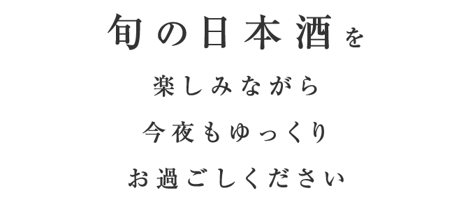 旬の日本酒を楽しみながら