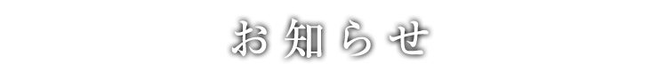 お知らせ