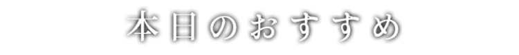 本日のおすすめ