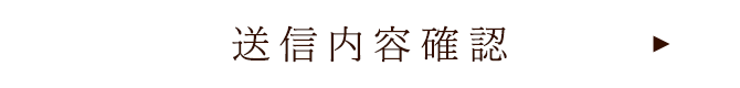 送信内容確認