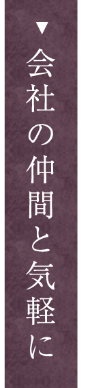 会社の仲間と気軽に