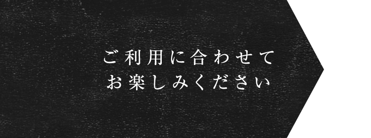 お楽しみください