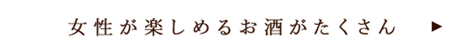 女性が楽しめるお酒がたくさん